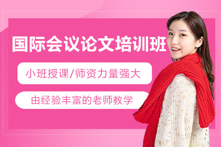 太原国际会议论文培训班