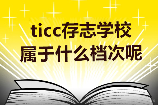 上海港澳台升学-上海ticc存志学校属于什么档次呢