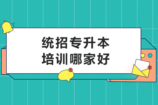 大連統(tǒng)招專升本培訓哪家好