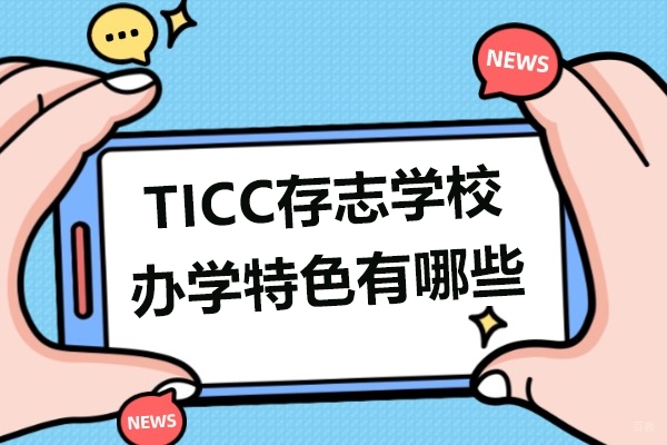 上海港澳台升学-上海TICC存志学校办学特色有哪些