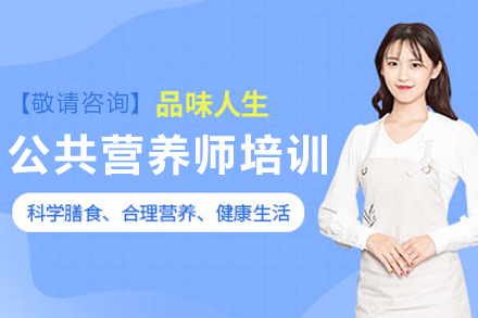 兰州公共营养师培训深度解析:专业课程助力职业升级