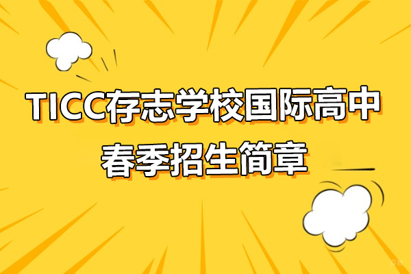 上海港澳台升学-上海TICC存志学校国际高中春季招生简章