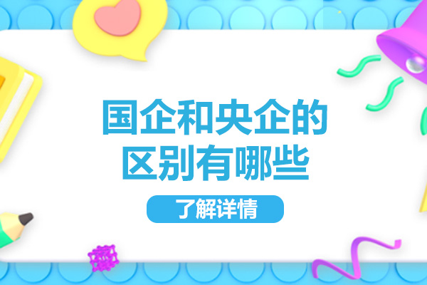 太原国企和央企的区别有哪些