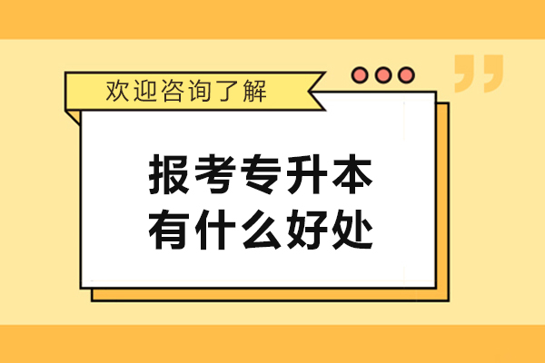 報考專升本有什么好處