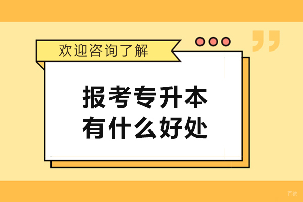 报考专升本有什么好处
