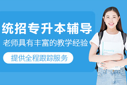 大连因卓翼专升本升学高效课程指南