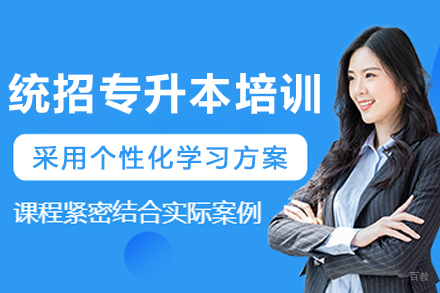 大连统招专升本培训课程
