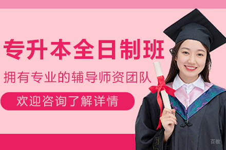 大连统招专升本全日制课程