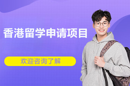 香港留学申请一站式解决方案:交徐留学助您圆梦