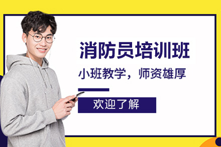 青岛实战型消防员强化培训课程深度解析