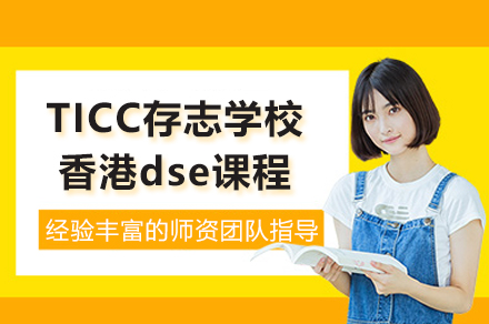上海TICC存志学校香港dse课程招生简章
