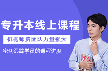 大連統(tǒng)招專升本線上課程