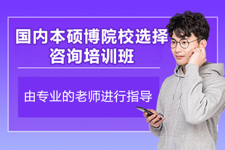 太原国内本硕博院校选择咨询培训班