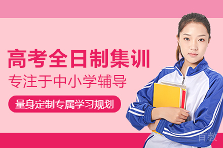 武汉高三全年封闭式集训营|高考冲刺培优计划详解