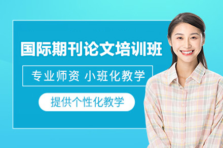太原国际期刊论文培训班