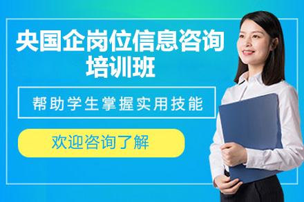 太原央国企岗位信息咨询培训班