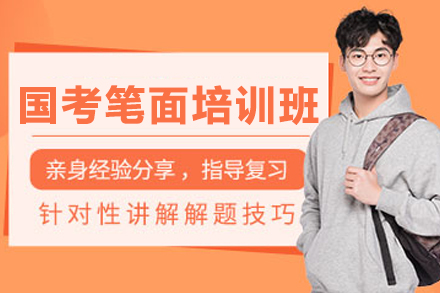 沈陽國考筆面培訓(xùn)班