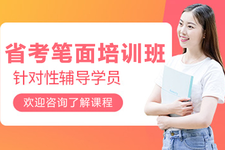沈陽省考筆面培訓(xùn)班