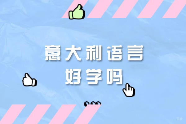 福州意大利语言好学吗