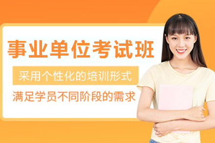 沈陽事業(yè)單位考試培訓(xùn)班