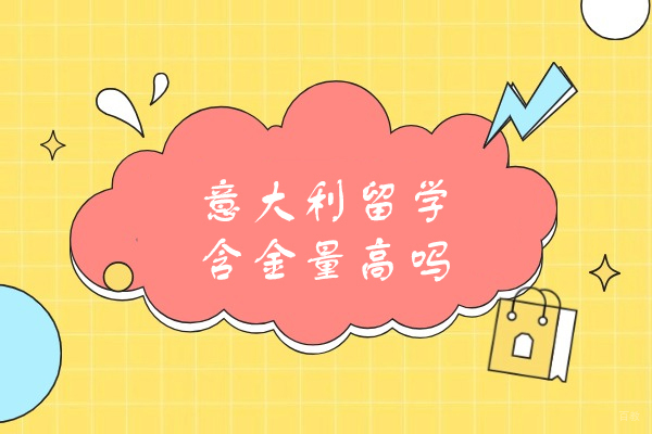 福州意大利留学含金量高吗
