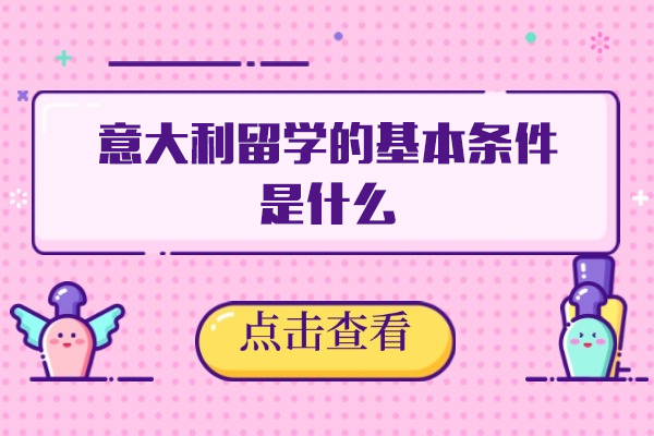 福州-福州意大利留学的基本条件是什么