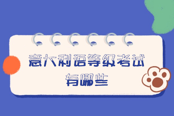 福州-福州意大利语等级考试有哪些