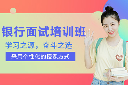 沈陽銀行面試培訓(xùn)班