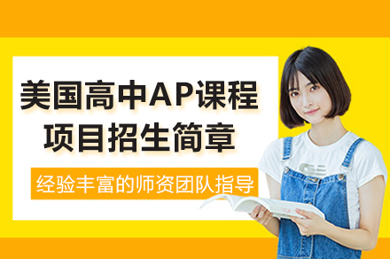 上海励滕伯克曼学校美国高中AP课程项目招生简章