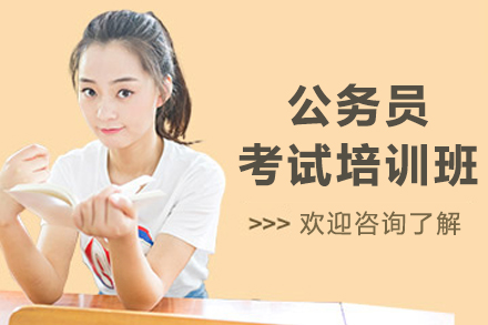 沈陽公務(wù)員考試培訓(xùn)班