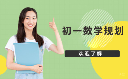 初一数学精品课程:构建思维体系与突破学习瓶颈的策略