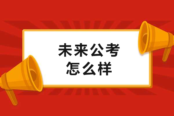 沈陽未來公考怎么樣