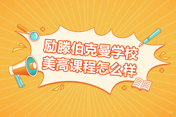 上海励滕伯克曼学校美高课程怎么样