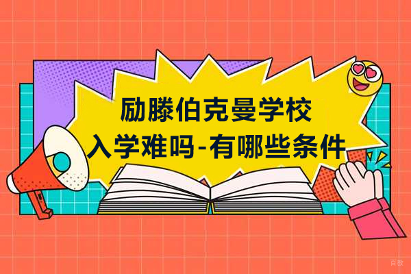 上海AP课程-上海励滕伯克曼学校入学难吗-有哪些条件
