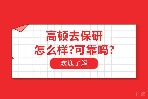 南京高顿去保研真实解析:教学内核与学员成长全透视