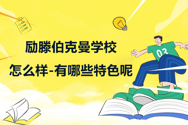 上海AP课程-上海励滕伯克曼学校怎么样-有哪些特色呢