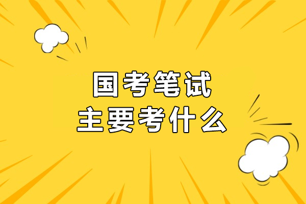 國考筆試主要考什么