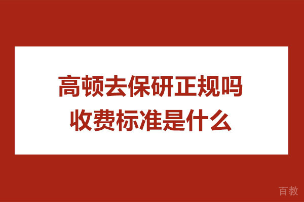 南京高顿去保研正规性与课程收费全面解析