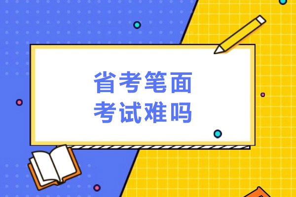 省考筆面考試難嗎