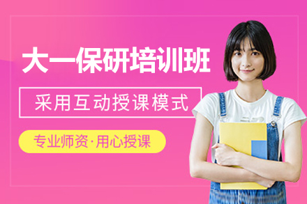大一保研培训班