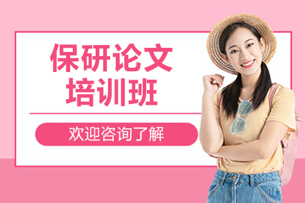 保研论文培训班