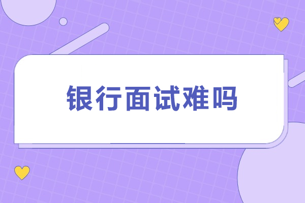 银行面试攻略:科学方法与实战技巧解析