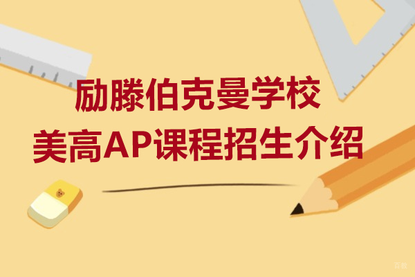 上海AP课程-上海励滕伯克曼学校美高AP课程招生介绍