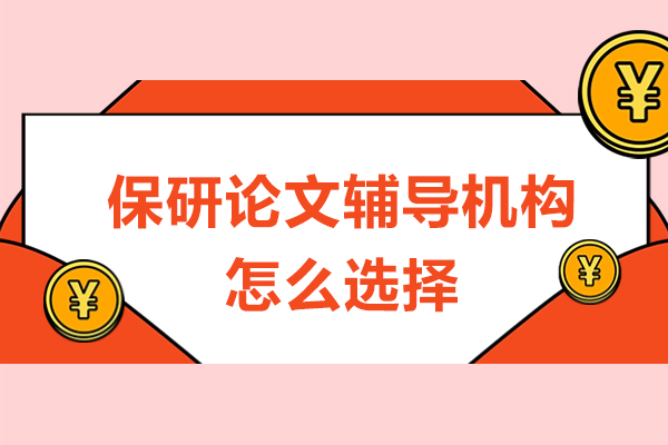 保研论文辅导机构怎么选择