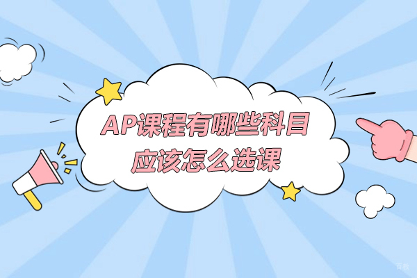 上海AP课程-AP课程都有哪些科目-应该怎么选课