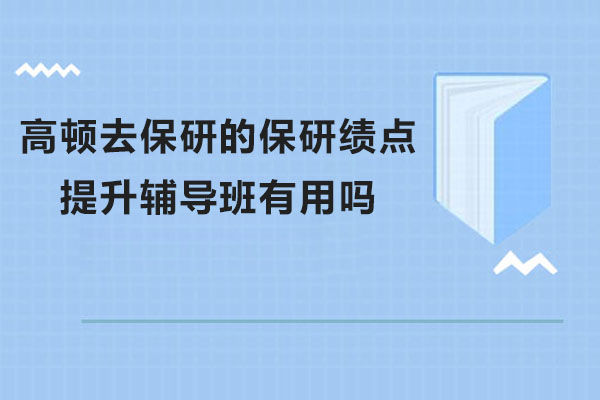 高顿保研绩点提升辅导班效果全面解析