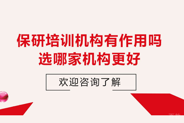 高顿去保研如何助力录取:专业机构测评与选择指南
