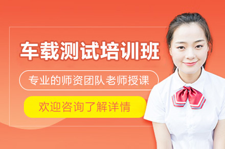 济南车载测试培训班