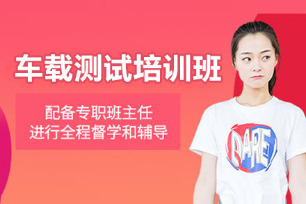 济南车载测试专业培训课程权威指南