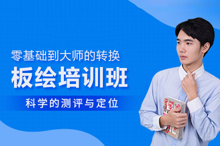 板绘培训班